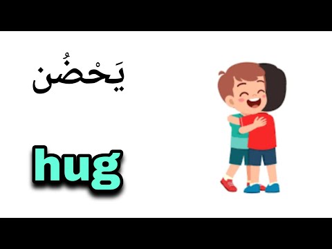 نطق كلمة يحضن  باللغة الانجليزية