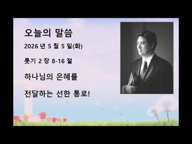2026년 5월 5일(화)말씀: 룻기 2장 8-16절제목: 하나님의 은혜를 전달하는 선한 통로