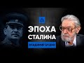 Эпоха Сталина/Владимир Бушин