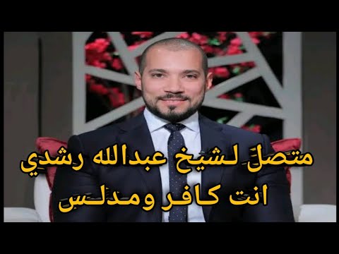 متصل يه اج م الشيخ عبدالله رشدي انت ك اف ر و م دل س ورد قوي من عبدالله رشدي