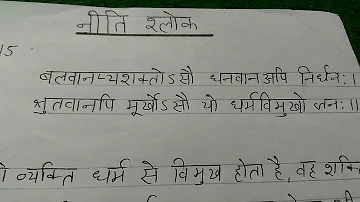 "नीति श्लोक" अर्थ सहित व उच्चारण के साथ लिखें।niti shlok (पार्ट ८) Aao Hindi Seekhen