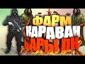 СТАЛКЕР ОНЛАЙН-ФАРМ НА КАРАВАНЕ ВАРЫ и ПК (Stalker Online)-(Stay Out)