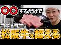 コストコ肉は松阪牛に勝てる!焼肉屋の裏技を使ってコストコサーロインを国産和牛最高峰の松阪牛より美味しくしてみた #Costco #松阪牛