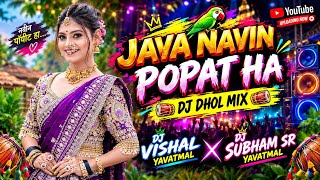 JAVA NAVIN POPAT HA & dj dhol mix & dj vishal yavatmal dj subham sr .................... 
