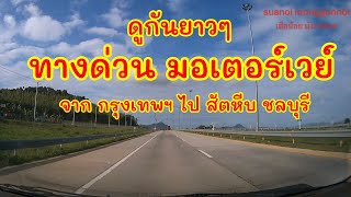 look at the expressway, motorway, road Bangkok-Chonburi new line, starting from Bangkok to Sattahip