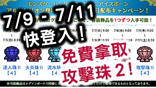 7 9 7 11快登入 免費拿取攻擊珠2 一週免費拿珍貴珠活動 魔物獵人 永霜凍土monster Hunter World Iceborne Ps4 Pro 60fps 1080p Pc Youtube 7 9 7 11快登入 免費拿取攻擊珠2 一週免費拿珍貴珠活動 魔物獵人 永霜凍土monster Hunter World Iceborne Ps4 Pro 60fps 1080p Pc Youtube