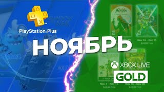 Игры по подписке PS Plus и Xbox Live Gold. Ноябрь 2020