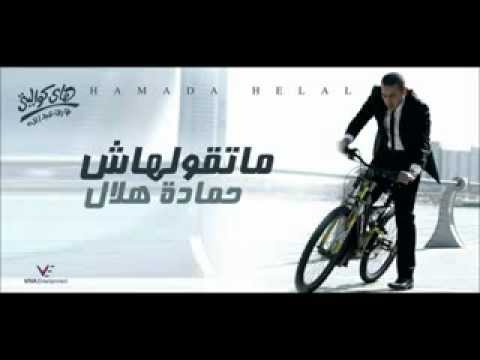 حماده هلال شوف يا حبيبى      2012