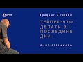 Последняя неделя перед Московским Марафоном | Юрий Строфилов - Брифинг StroTeam