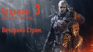 Ведьмак 3 - Дикая охота. Вечерний стрим. Лучшая старая игра. #пк #ps5 #gaming