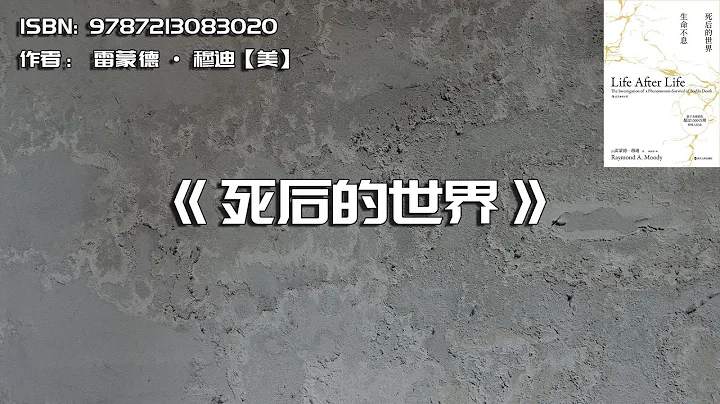 《死后的世界》濒死体验的珍贵启示 - 天天要闻