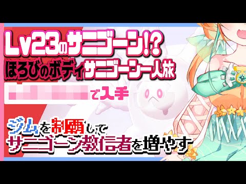 【正規】Lv23の夢特性サニゴーン！宗教勧誘一人旅！「ポケットモンスター剣盾」【Vtuber/1匹縛り実況プレイ】#01
