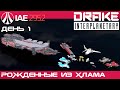 [Star Citizen][LIVE 3.17.4] IAE 2952 - Drake - Рождённые из хлама