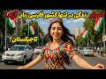 زندگی در تاجیکستان فرقش با تهران آدمو شوکه می کنه