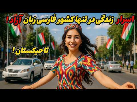 زندگی در تاجیکستان فرقش با تهران آدمو شوکه می کنه