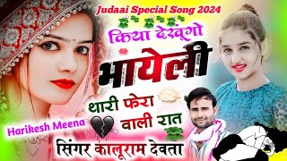 kr devta || Kiya dekhungo bhayeli thari fera vali rat singer kalu devta new shadi song || KR Devta