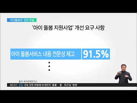 2019.04.03 아동학대 사각지대‥정부 &#39;아이돌보미&#39; 관리 허술