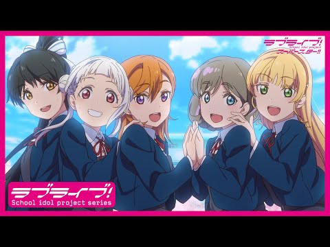 【限定公開】未来は風のように / Liella!【TVアニメ『ラブライブ！スーパースター!!』ED主題歌 第2話ver.】