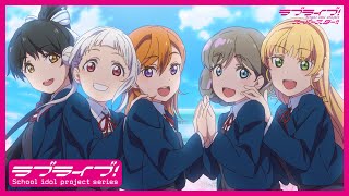 Video thumbnail of "【限定公開】未来は風のように / Liella!【TVアニメ『ラブライブ！スーパースター!!』ED主題歌 第2話ver.】"