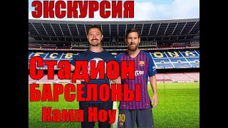 Экскурсия по Стадиону Барселоны Ноу Камп Nou Camp