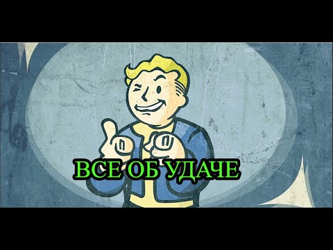 Видео: Набираем максимум удачи .Все об УДАЧЕ в Fallout 3 !!!