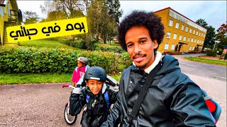 يوم في حياتي كأب لثلاث أطفال في السويد: المدارس، النشاطات ومناطق سكن العوائل