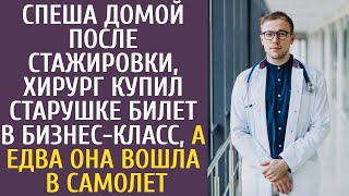 видео: Спеша домой после стажировки, хирург купил старушке билет в бизнес-класс, а едва она вошла в самолет картинка: Спеша домой после стажировки, хирург купил старушке билет в бизнес-класс, а едва она вошла в самолет