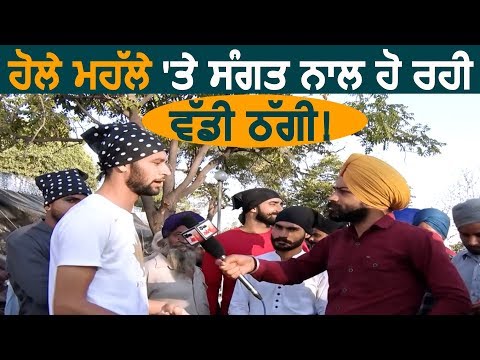 Holla Mohalla: Anandpur Sahib में संगत से हो रही है बड़ी हेरा फेरी