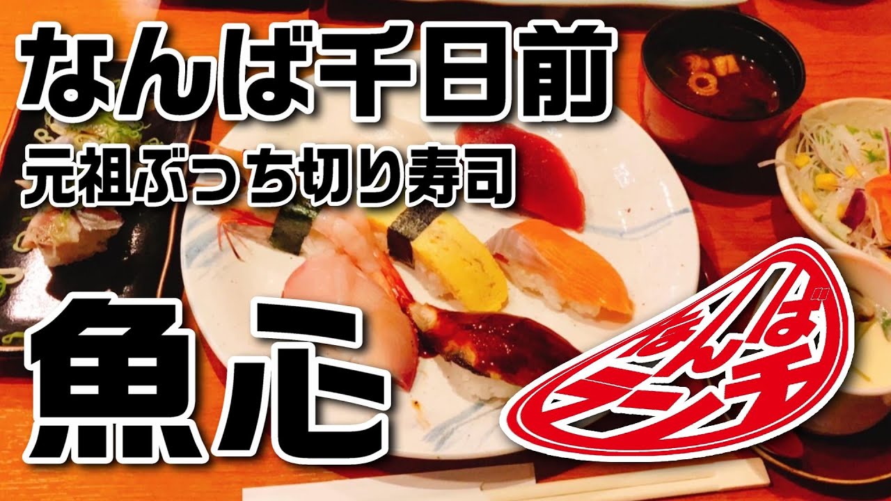 【なんばランチ】難波でぶっち切りなお寿司ならここしかない！【元祖ぶっち切り寿司 魚心南 難波店/千日前】