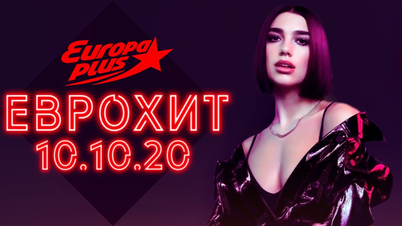 Еврохит 40 2025. Еврохит топ 40 европа плюс. топ европа плюс 2025. еврохит топ 40 европа плюс тв. топ-40 европа плюс 2025 01 01.