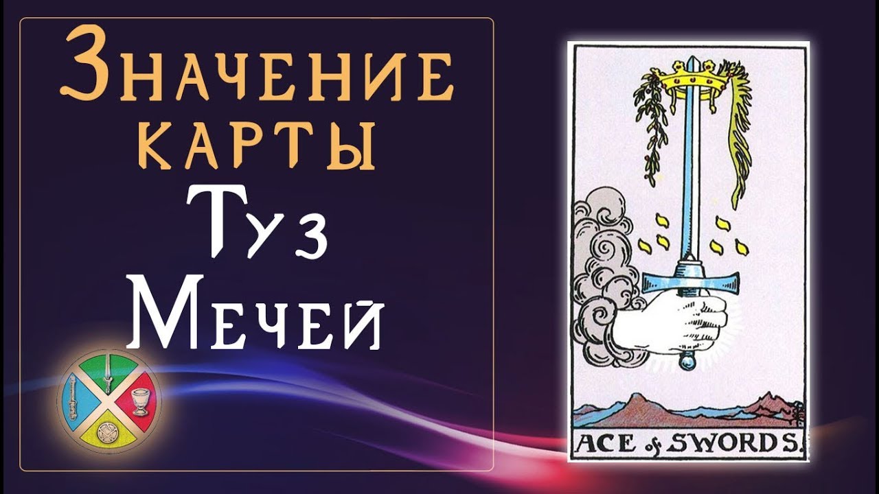 Символика и значения Туза Мечей в картах Таро. Младшие Арканы Таро