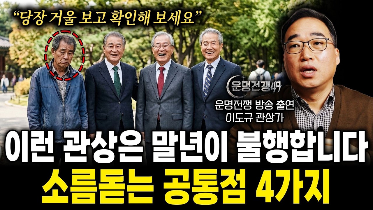 이런 관상은 말년이 불행합니다, 소름돋는 공통점 4가지 (관상가 이도규)