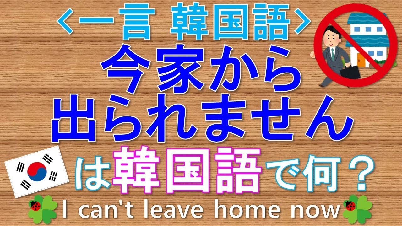 韓国語 一言韓国語 今家から出られません って韓国語で何て言う Perevod Na Russkij Lingualeo