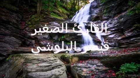 سورة الكوثر بصوت القارئ الصغير : قيصر البلوشي جميل جدا