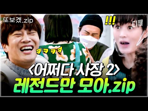 (1시간) 동안 심심한데 웃고나 가볼까? 해서 어쩌다 레전드 of 레전드만 모았.zip #어쩌다사장2