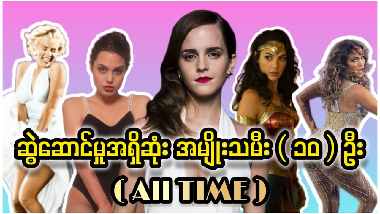 ဆွဲဆောင်မှုအရှိဆုံး အမျိုးသမီး (၁၀) ဦး 😍 ( Top 10 Attractive Women of all time )