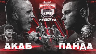 Акаб vs Панда. Пётр Ян, Губерниев и Тактаров на Хардкор ММА. Гран-при за 5 миллионов