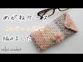 めがねケース👓カルテット1玉使い切り【かぎ針編み】
