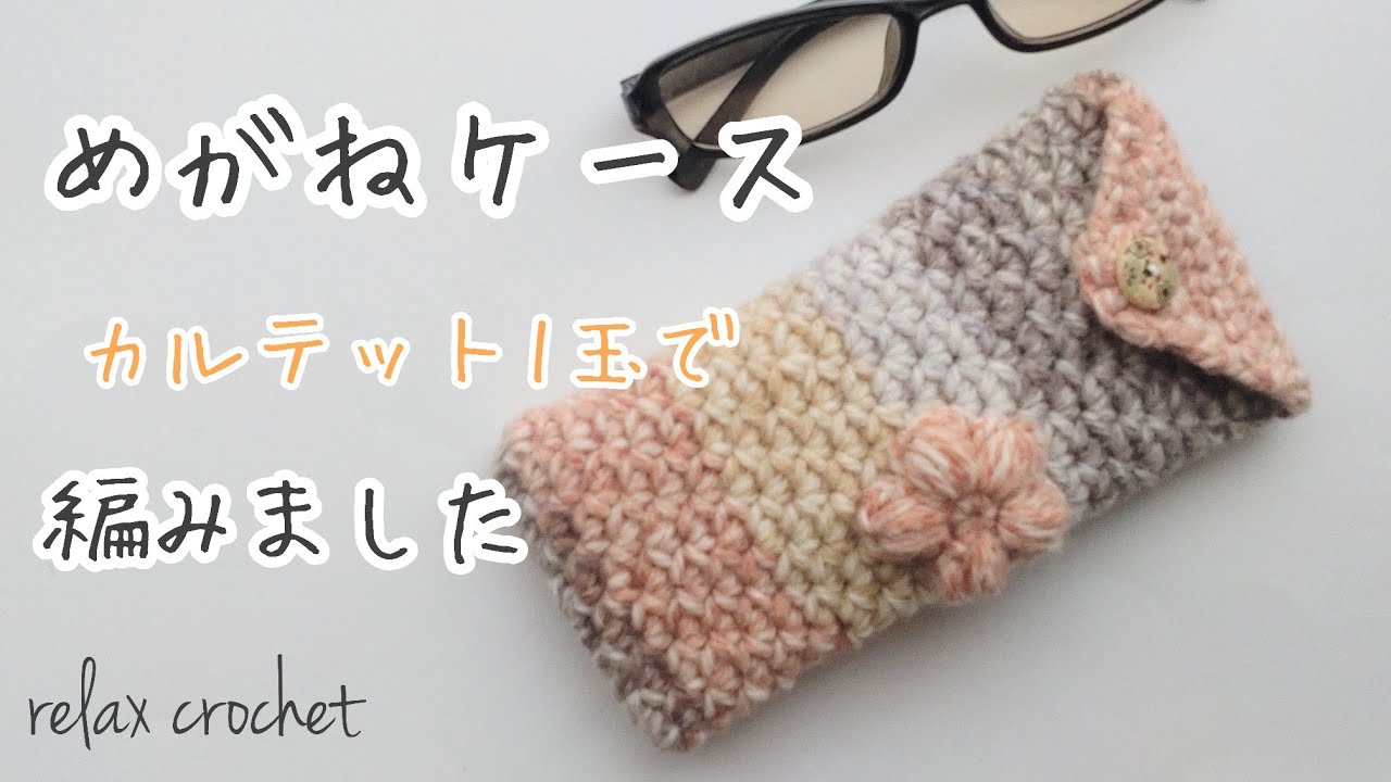 めがねケース👓カルテット1玉使い切り【かぎ針編み】 - YouTube