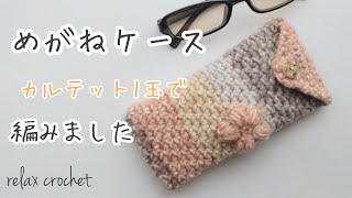 めがねケース👓カルテット1玉使い切り【かぎ針編み】 - YouTube