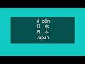 How to Say JAPAN in Chinese | How to Pronounce JAPAN in Mandarin Chinese | Asian Countries Names