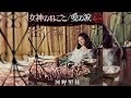 河野里佳 女神のねごと(1972年)【お色気歌謡・超名曲・HQレコードサウンド】