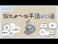【ややこしい】似ている手話20選 | #131