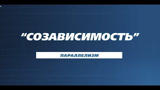 Почему созависимость равно наркомания и алкоголизм? Андрей Борисов.