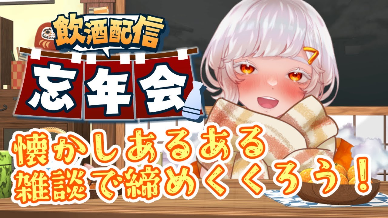 【忘年会配信】懐かしあるある雑談で今年を締めくくる【