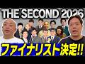 【THE SECOND】決勝メンバー決定！8組の印象と16→8の対戦を見た感想