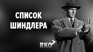 &quot;RAP Кинообзор 7&quot; — Список Шиндлера