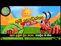 Kubi Podiththa | කූඹි පොඩිත්තා | සිංහල ළමා ගීත | Sinhala Kids Songs | Lama Gee | BabyHub