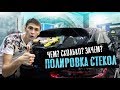 Полировка стекла