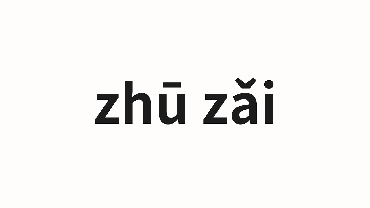 How to pronounce zhū zǎi | 猪仔 (Pig in Chinese) - YouTube
